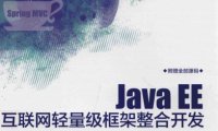 Java EE互联网轻量级框架整合开发 SSM框架 Spring MVC+Spring+MyBatis 和Redis实现-PDF电子书