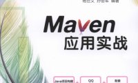 Maven应用实战-作者: 杨世文-PDF电子书