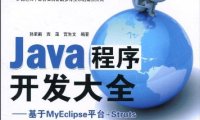 Java程序开发大全 基于MyEclipse平台+Struts+Hibernate+Spring主流框架开-作者: 孙更新 / 宾晟 / 宫生文-PDF电子书