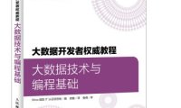 大数据开发者权威教程大数据技术与编程基础-作者: Wrox国际IT认证项目组-PDF电子书