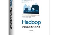 Hadoop大数据技术开发实战-作者: 张伟洋-PDF电子书