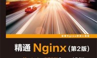 精通Nginx(第2版)-作者: Dimitri Aivaliotis（艾维利）-PDF电子书
