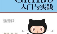 GitHub入门与实践-作者: [日] 大塚弘记-PDF电子书