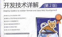 Tomcat与Java Web开发技术详解（第2版）-作者: 孙卫琴-PDF电子书