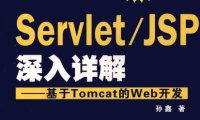ServletJSP深入详解 基于Tomcat的Web开发-作者: 孙鑫-PDF电子书
