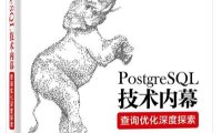 PostgreSQL技术内幕：查询优化深度探索-作者: 张树杰-PDF电子书
