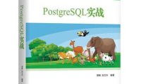 PostgreSQL实战-作者: 谭峰 张文升-PDF电子书