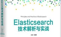 Elasticsearch技术解析与实战-作者: 朱林-PDF电子书