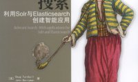 相关性搜索 利用Solr与Elasticsearch创建智能应用-作者: [美]Doug Turnbull（道格·特恩布尔） / [美]John Berryman（约翰·贝瑞曼）-PDF电子书