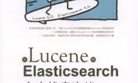 从Lucene到Elasticsearch 全文检索实战-作者: 姚攀-PDF电子书