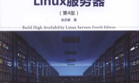 构建高可用Linux服务器(第4版)-作者: 余洪春-PDF电子书