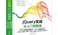 jQuery实战从入门到精通-作者: 未来科技-PDF电子书
