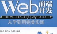 Web前端开发 HTML5+CSS3+jQuery+AJAX从学到用完美实践-作 者:阮晓龙,耿方方,许成刚-PDF电子书