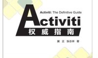 Activiti权威指南-作者: 冀正 / 张志祥-PDF电子书