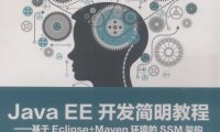 JAVA EE开发简明教程:基于ECLIPSE+MAVEN环境的SSM架构-作者: 吴志祥 等-PDF电子书