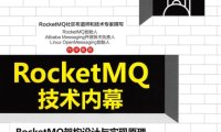 RocketMQ技术内幕 RocketMQ架构设计与实现原理-作者: 丁威 / 周继锋-PDF电子书