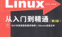 Linux从入门到精通(第2版)-作者: 刘忆智-PDF电子书
