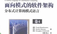 面向模式的软件架构 第4卷 分布式计算的模式语言-作者: [德] Frank Buschmann / [美] Douglas C·Schmidt / Keclin Henney-PDF电子书