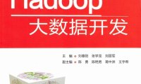 Hadoop大数据开发-PDF电子书