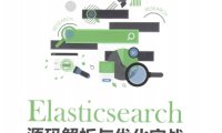 Elasticsearch源码解析与优化实战-作者: 张超-PDF电子书