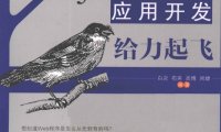 Java Web应用开发给力起飞-PDF电子书