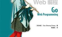 Go Web编程-作者: [新加坡] Sau Sheong Chang-PDF电子书