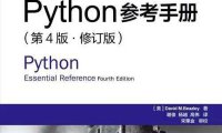 Python参考手册第4版修订版-作者: David M. Beazley-PDF电子书