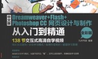 中文版DREAMWEAVER+FLASH+PHOTOSHOP CC网页设计与制作从入门到精通 全彩版-PDF电子书