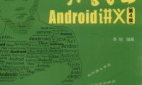 疯狂Android讲义-作者: 李刚-PDF电子书