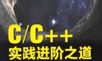 C、C++实践进阶之道：写给程序员看的编程书-PDF电子书