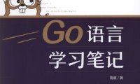 Go语言学习笔记-作者: 雨痕-PDF电子书