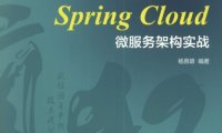 疯狂Spring Cloud微服务架构实战-作者: 杨恩雄-PDF电子书