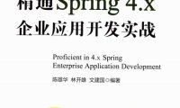 精通Spring 4.x 企业应用开发实战-作者: 陈雄华-PDF电子书