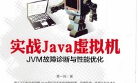 实战Java虚拟机：JVM故障诊断与性能优化-作者: 葛一鸣-PDF电子书