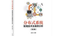 分布式系统常用技术及案例分析（第2版）-作者: 柳伟卫-PDF电子书