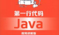 第一行代码 Java 视频讲解版-作者: 李兴华 / 马云涛-PDF电子书