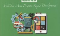微信小程序快速开发-作者: 易伟-PDF电子书