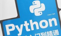 Python编程从入门到精通-作者: 叶维忠-PDF电子书