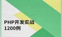 PHP开发实战1200例-PDF电子书