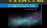 Java Web开发实例大全（提高卷）-作者: 软件开发技术联盟-PDF电子书