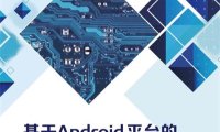 基于Android平台的移动终端应用开发实践-作 者：何福贵-PDF电子书