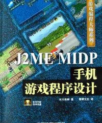 J2ME MIDP手机游戏程序设计-作者: 米川英树 / 博硕文化-PDF电子书