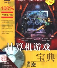 计算机游戏宝典-（美）Mark L.Chambers，（美）Rob Smith-PDF电子书