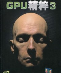 GPU精粹 3-作者: 阮亚-PDF电子书