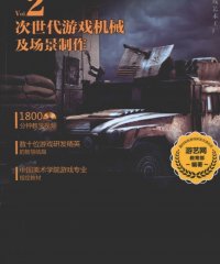 游戏艺术工厂 次世代游戏机械及场景制作-作者: 游艺网教育部-PDF电子书