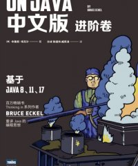 ON JAVA 中文版进阶卷-作者: [美] Bruce Eckel-PDF电子书