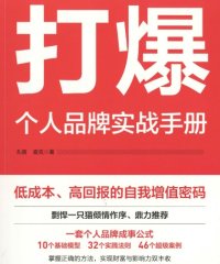 打爆：个人品牌实战手册-作者: 孔蓓 / 查克-PDF电子书