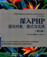 深入PHP：面向对象、模式与实践（第5版）-作者: [英] 马特 • 赞德斯彻-PDF电子书