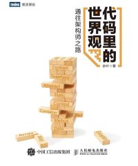 代码里的世界观——通往架构师之路-作者: 余叶-PDF电子书