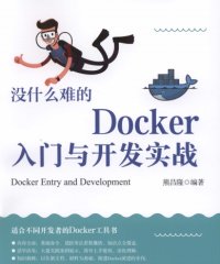没什么难的Docker入门与开发实战-作 者：熊昌隆-PDF电子书